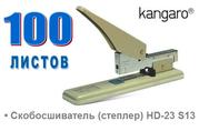 Мощный степлер (скобосшиватель) HD-23S13  Kangaro 